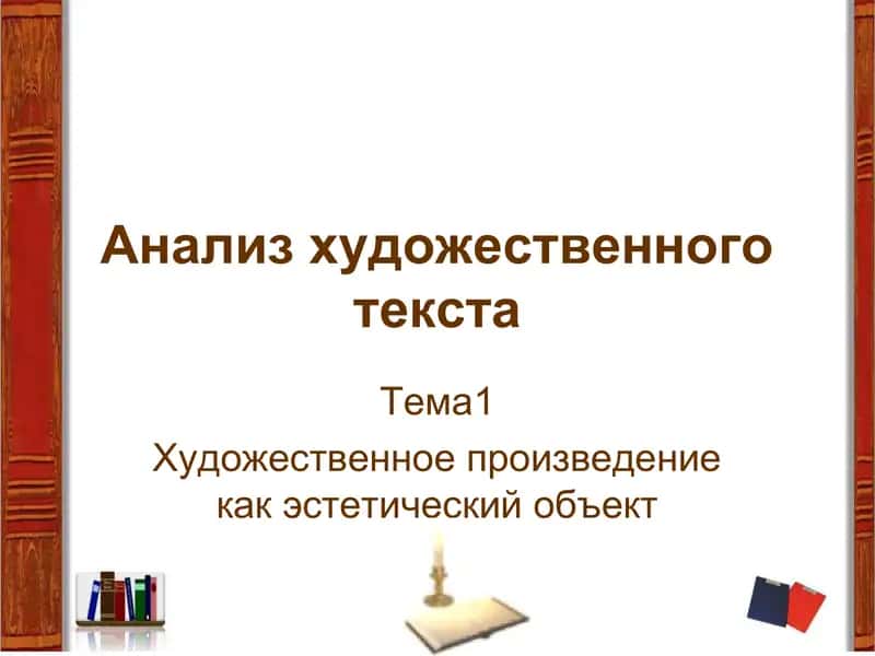 Анализ художественного текста 1