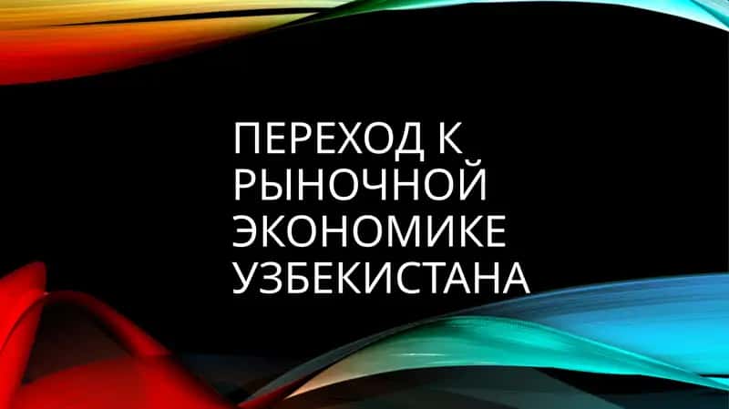Переход к рыночной экономике 1