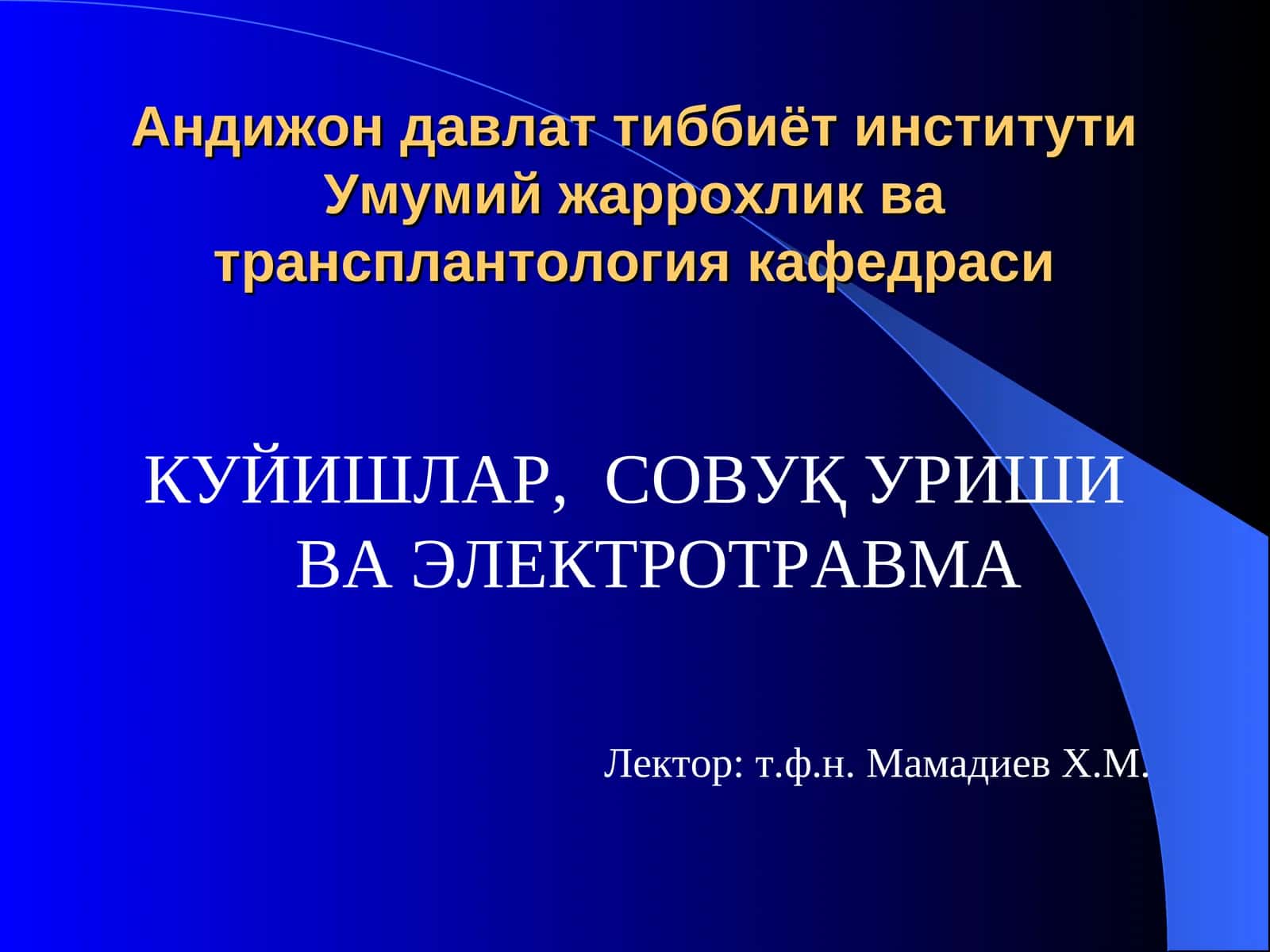 КУЙИШЛАР, СОВУҚ УРИШИ ВА ЭЛЕКТРОТРАВМА 1