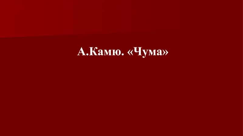 Сенквайн Альбер Камю - «Чума» 1