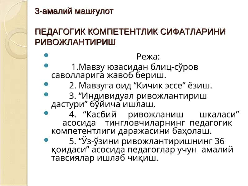 Педагогик компетентлик сифатларини ривожлантириш 1