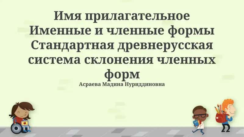 Система склонения прилагательных в древнерусском языке 1