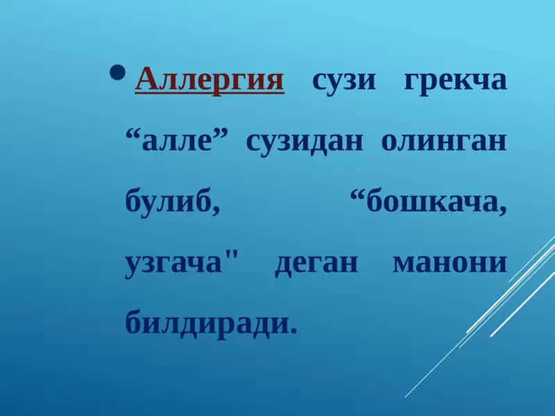 Аллергия 1