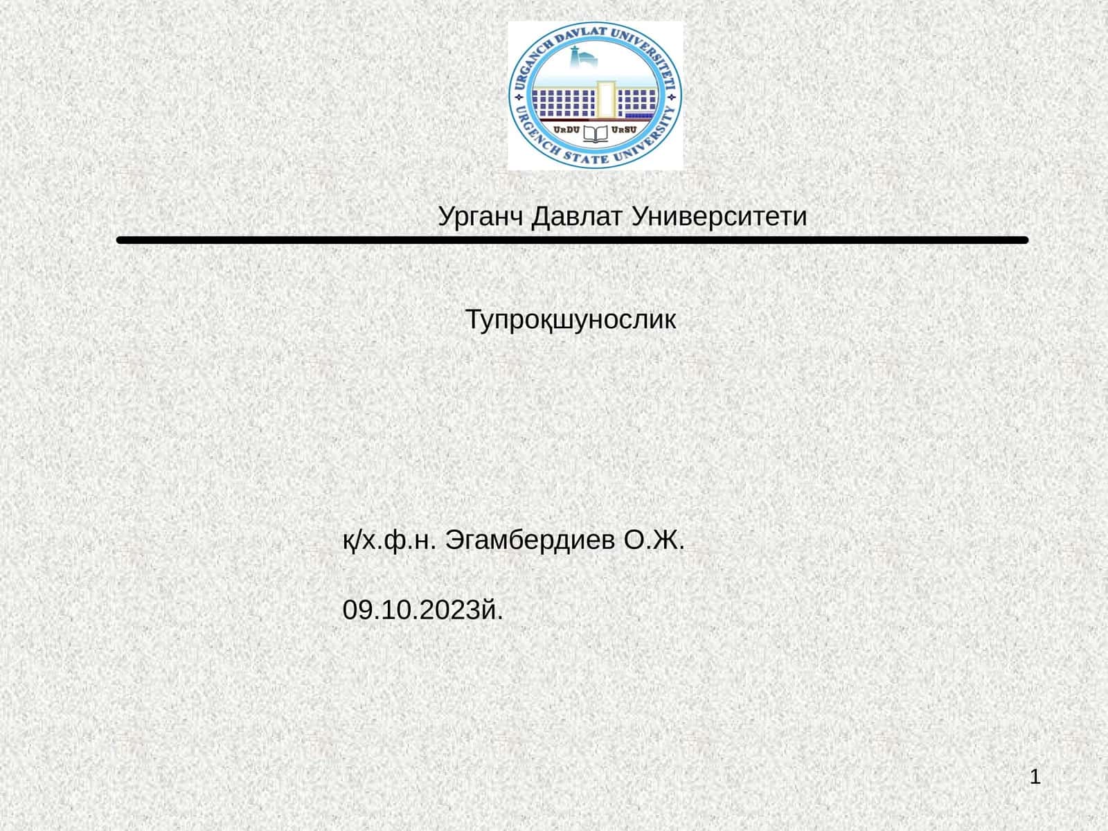 Тупроқшунослик 1