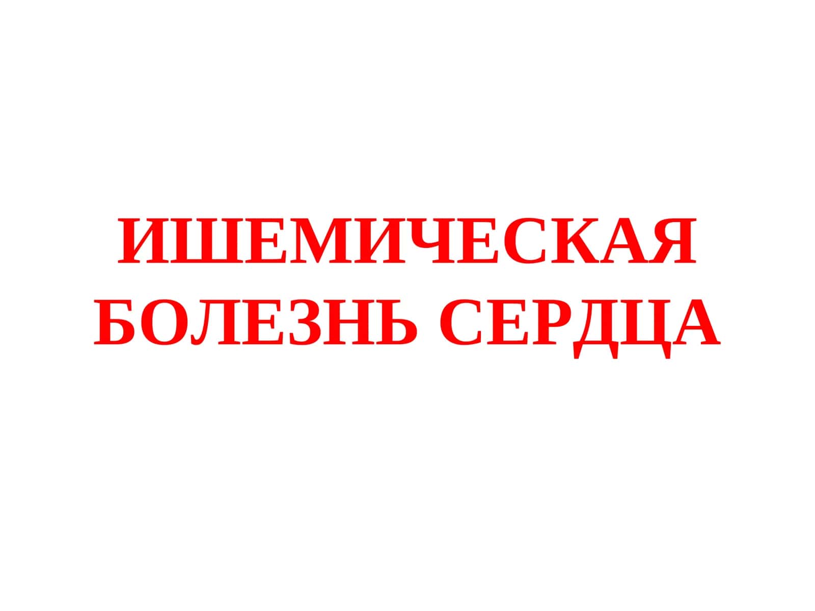 ИШЕМИЧЕСКАЯ БОЛЕЗНЬ СЕРДЦА 1