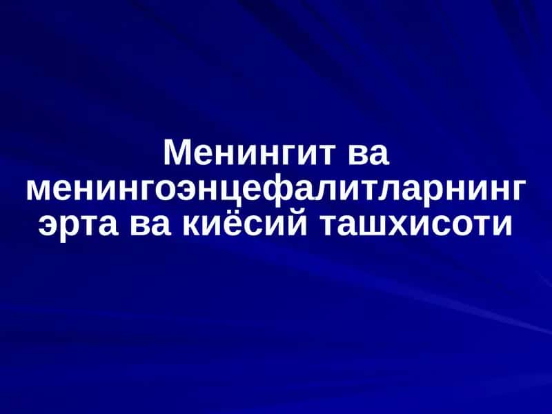Менингит ва менингоэнцефалитларнинг эрта ва киёсий ташхисоти 1