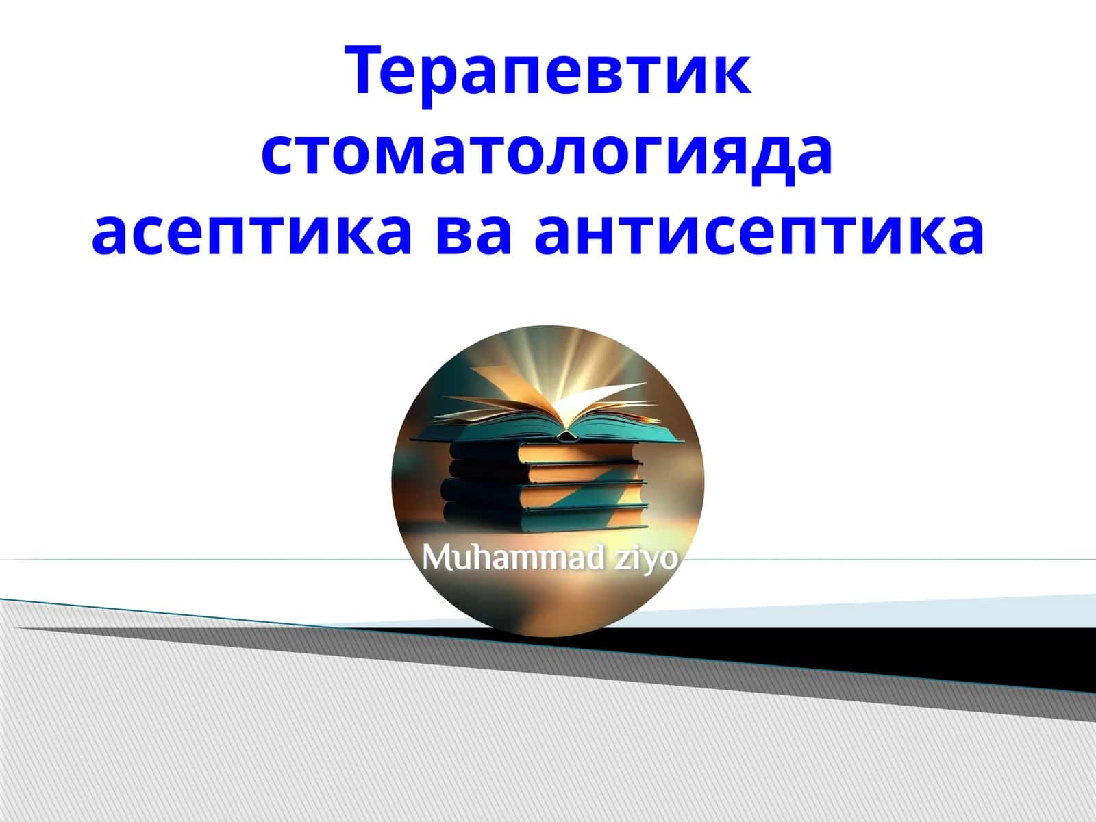 Терапевтик стоматологияда асептика ва антисептика 1