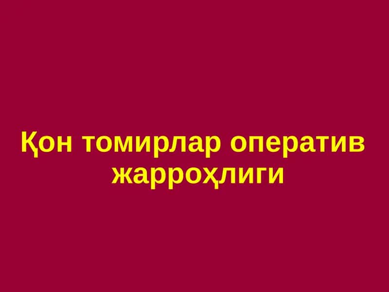 Қонтомирлар оператив жарроҳлиги 1