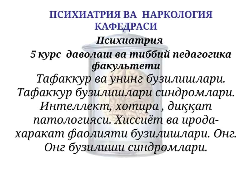 Психиатрия ва наркология кафедраси 1