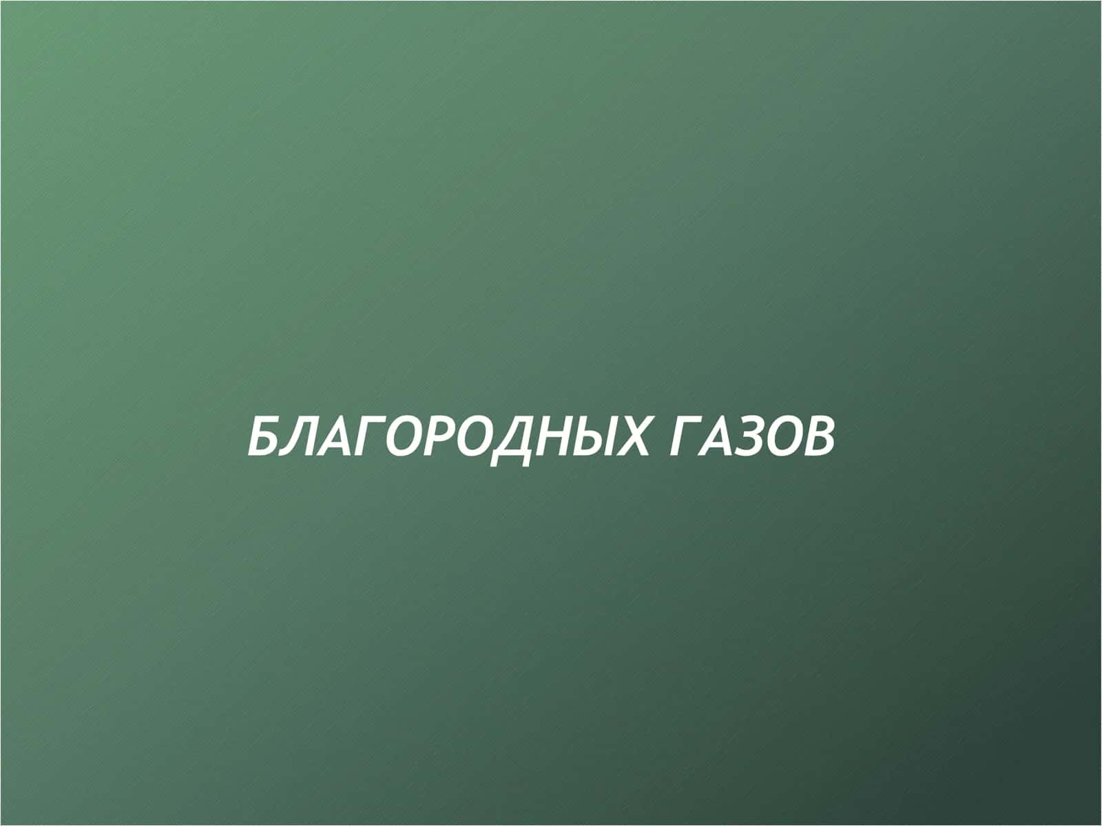 БЛАГОРОДНЫХ ГАЗОВ 1