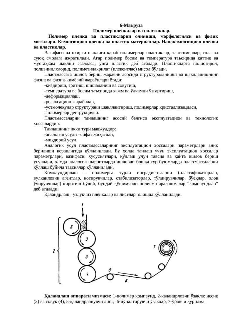 Полимер пленкалар ва пластиклар 1