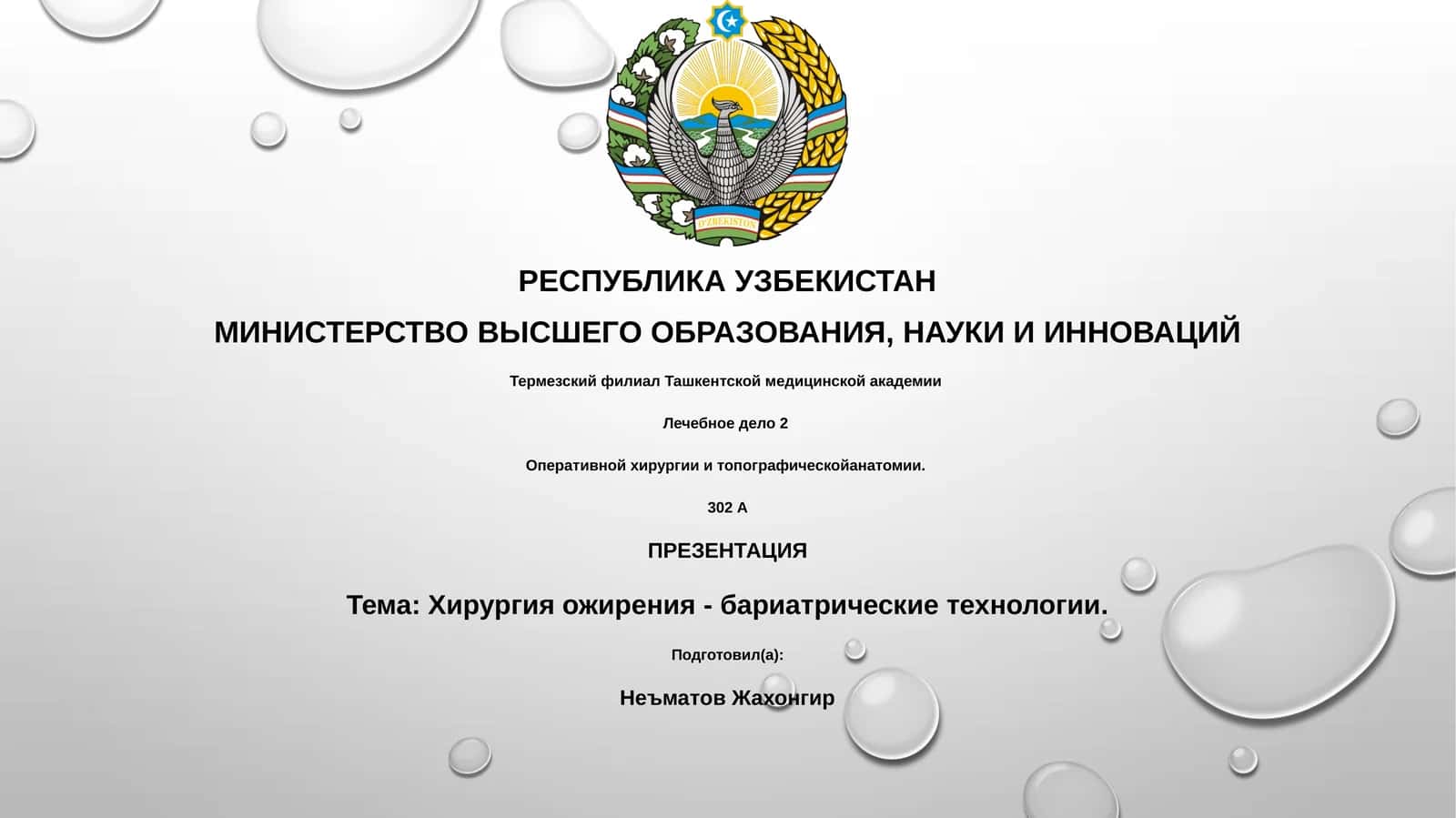 Хирургия ожирения - бариатрические технологии 1