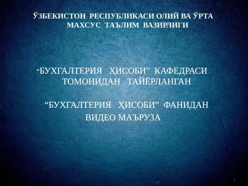 Видео маъруза "Бухгалтерия ҳисобининг счетлари" 1
