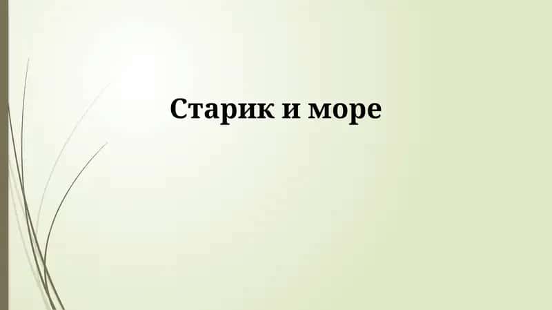 Старик и море 1