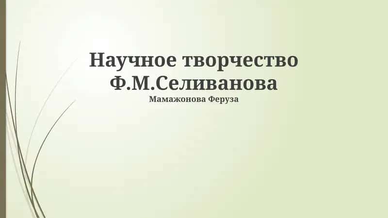 Научное творчество Ф.М.Селиванова 1