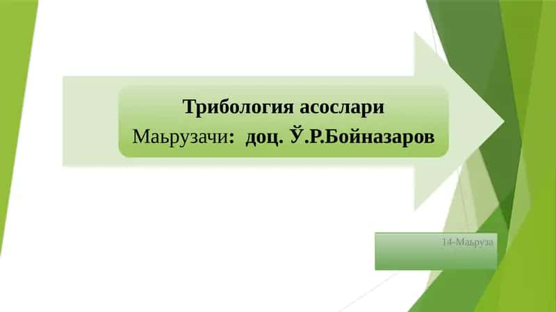 ТРИБОЛОГИЯ 1