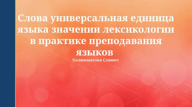 Лексикология 1