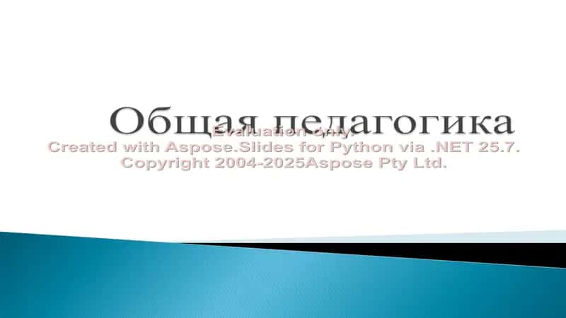 Педагогика 1