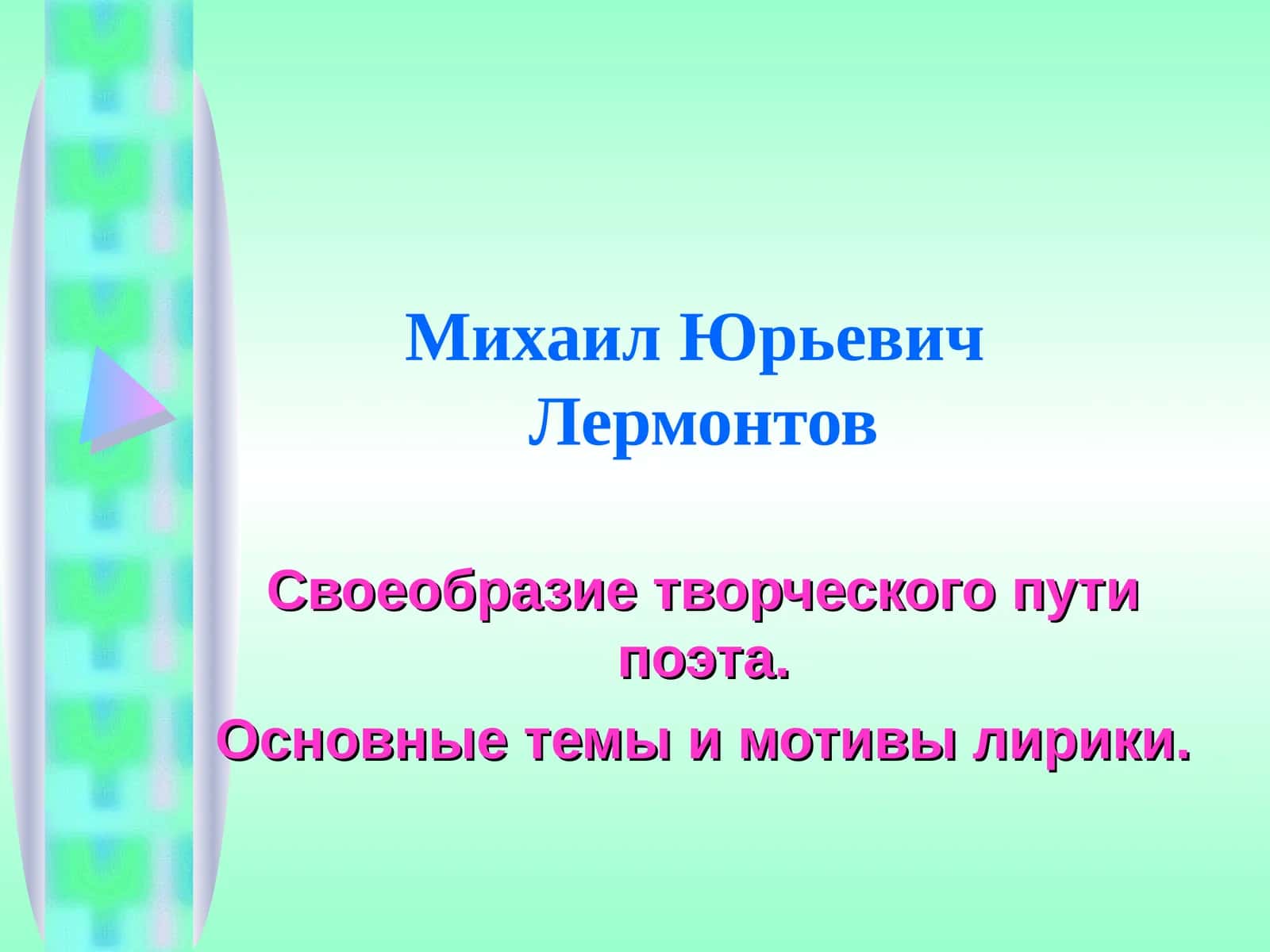 Михаил Юрьевич Лермонтов 1