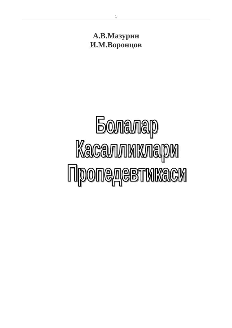 БКП - Мазурин қўлланма 1