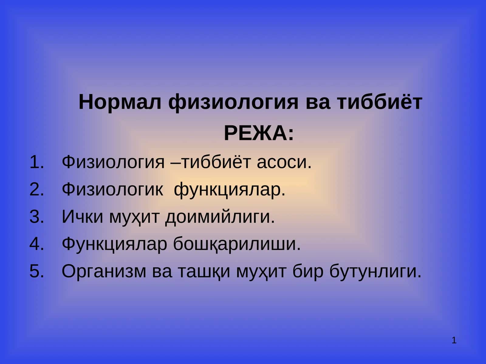 Нормал физиология ва тиббиёт 1