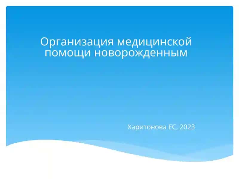 Организация медицинской помощи новорожденным
