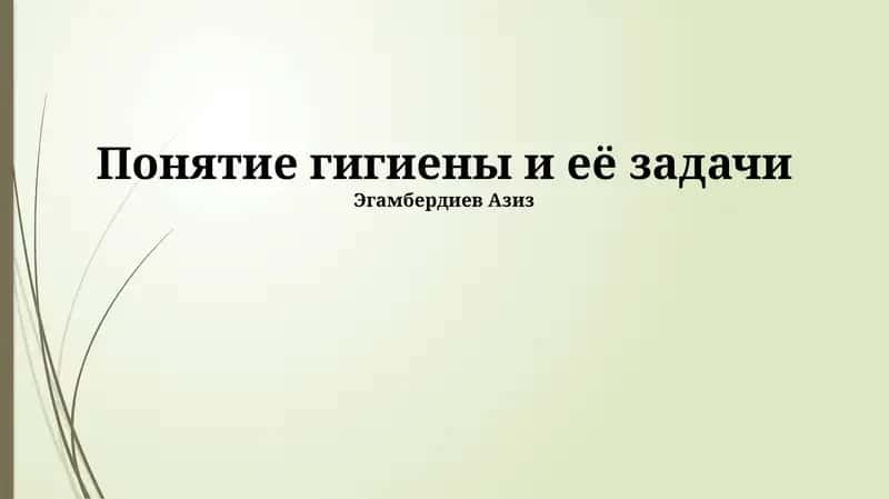 Задачи гигиены 1
