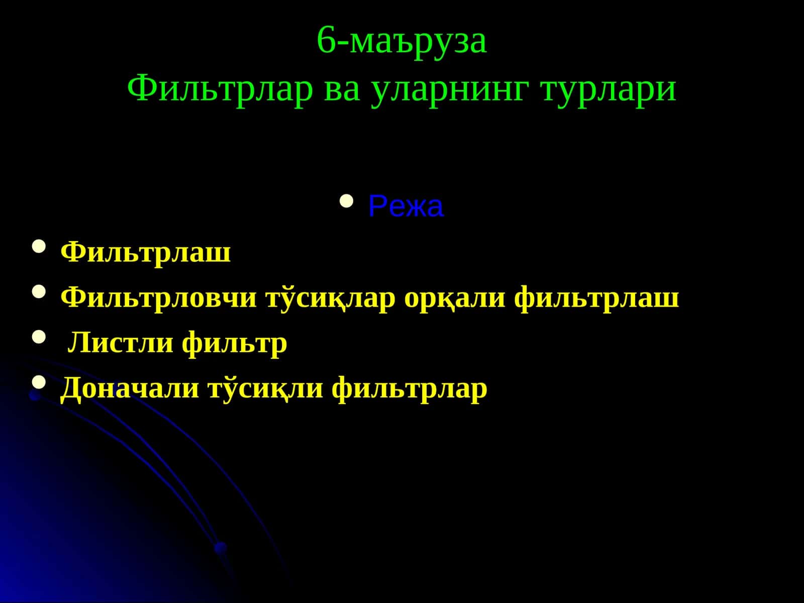 Фильтрлар ва уларнинг турлари 1