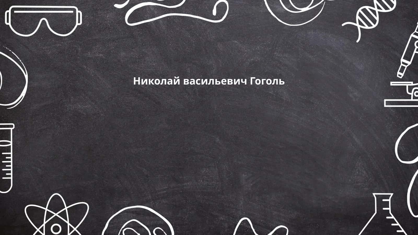 Николай васильевич Гоголь 1