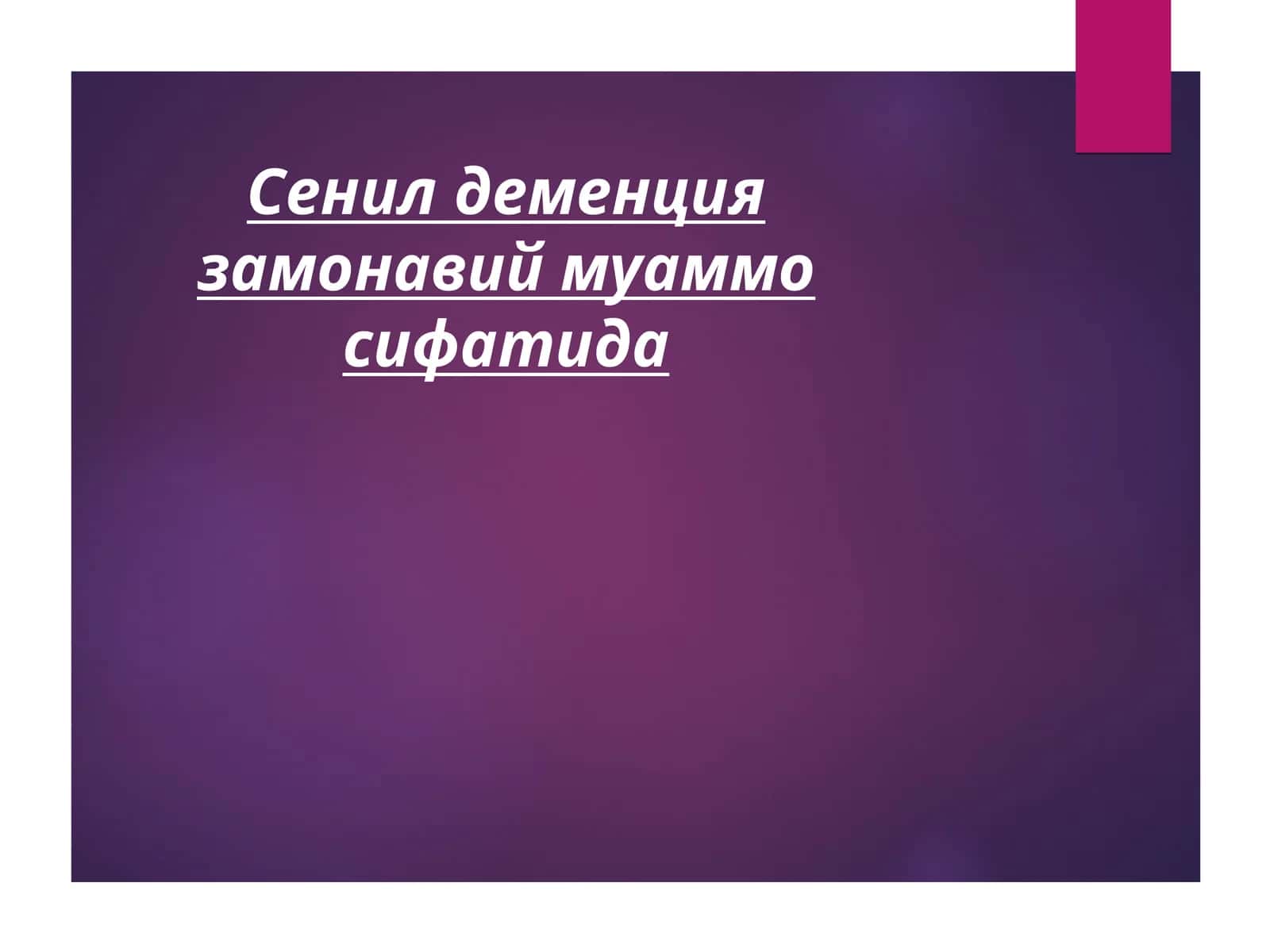 Сенил деменция замонавий муаммо сифатида 1