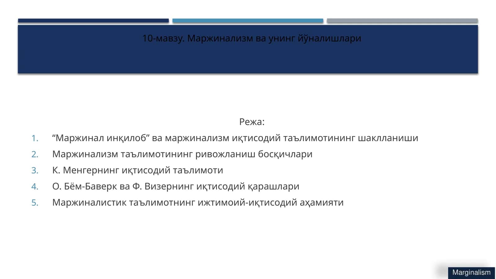 10-мавзу. Маржинализм ва унинг йўналишлари 1