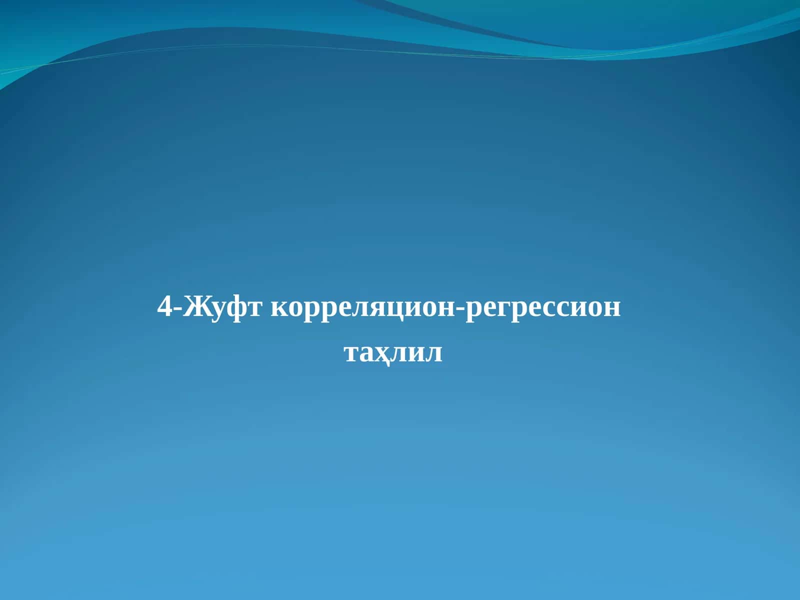 Жуфт корреляцион-регрессион таҳлил 1