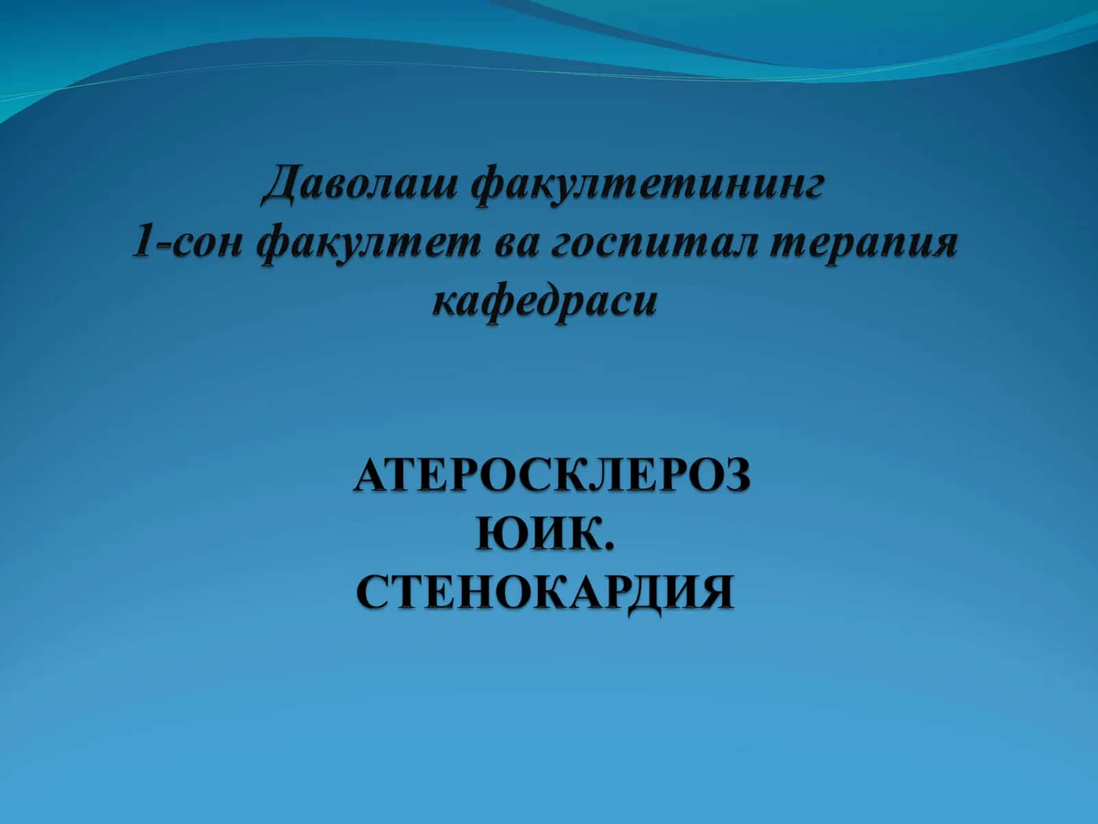 АТЕРОСКЛЕРОЗ 1