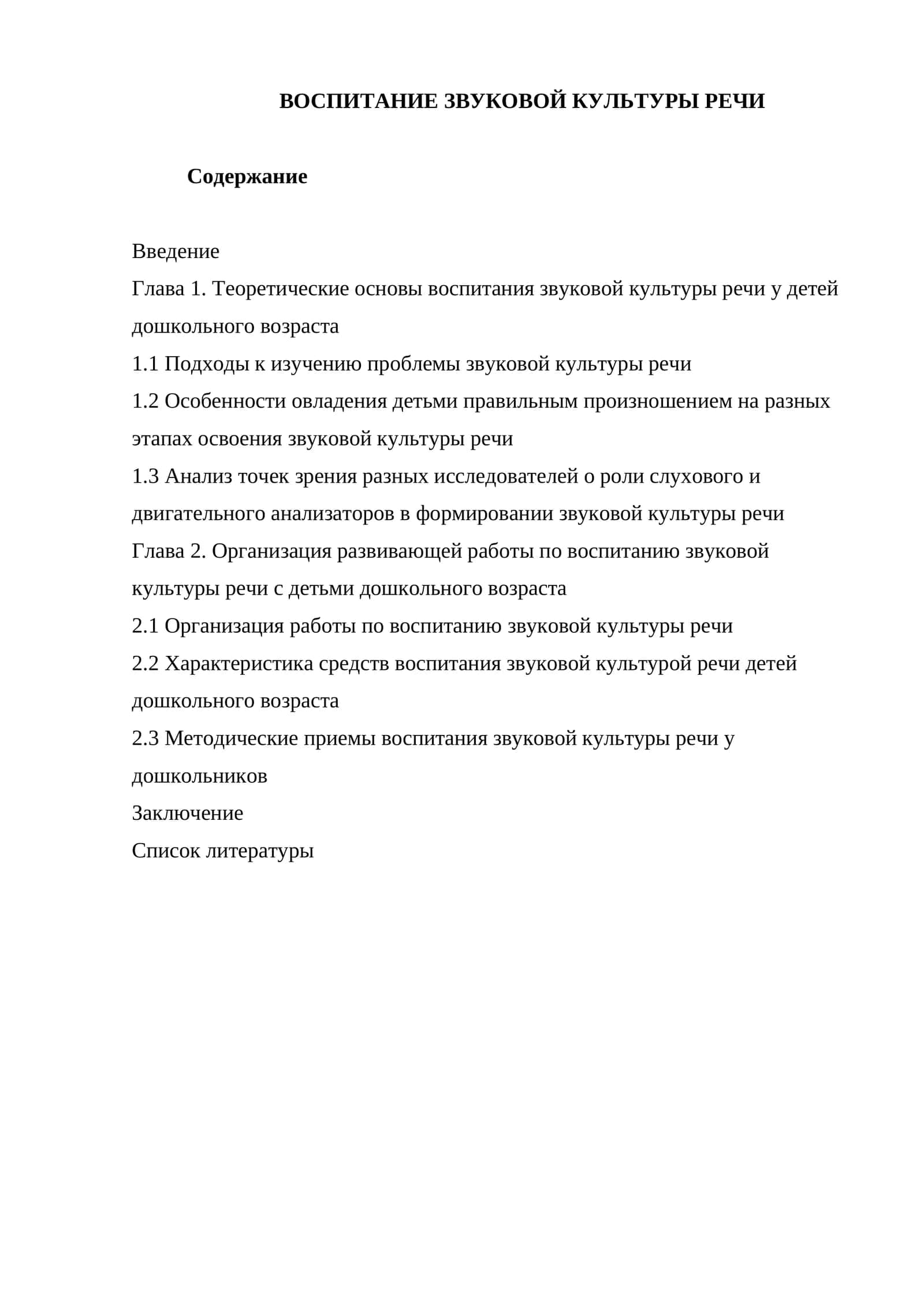 ВОСПИТАНИЕ ЗВУКОВОЙ КУЛЬТУРЫ РЕЧИ 1