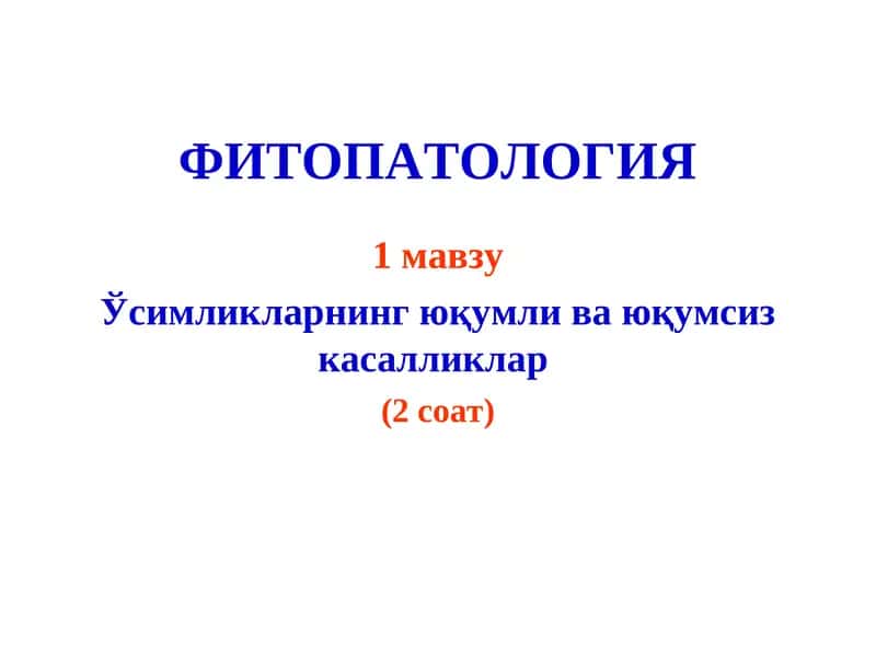 Фитопатология 1