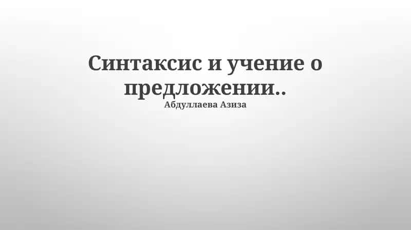 Синтаксис и учение о предложении 1