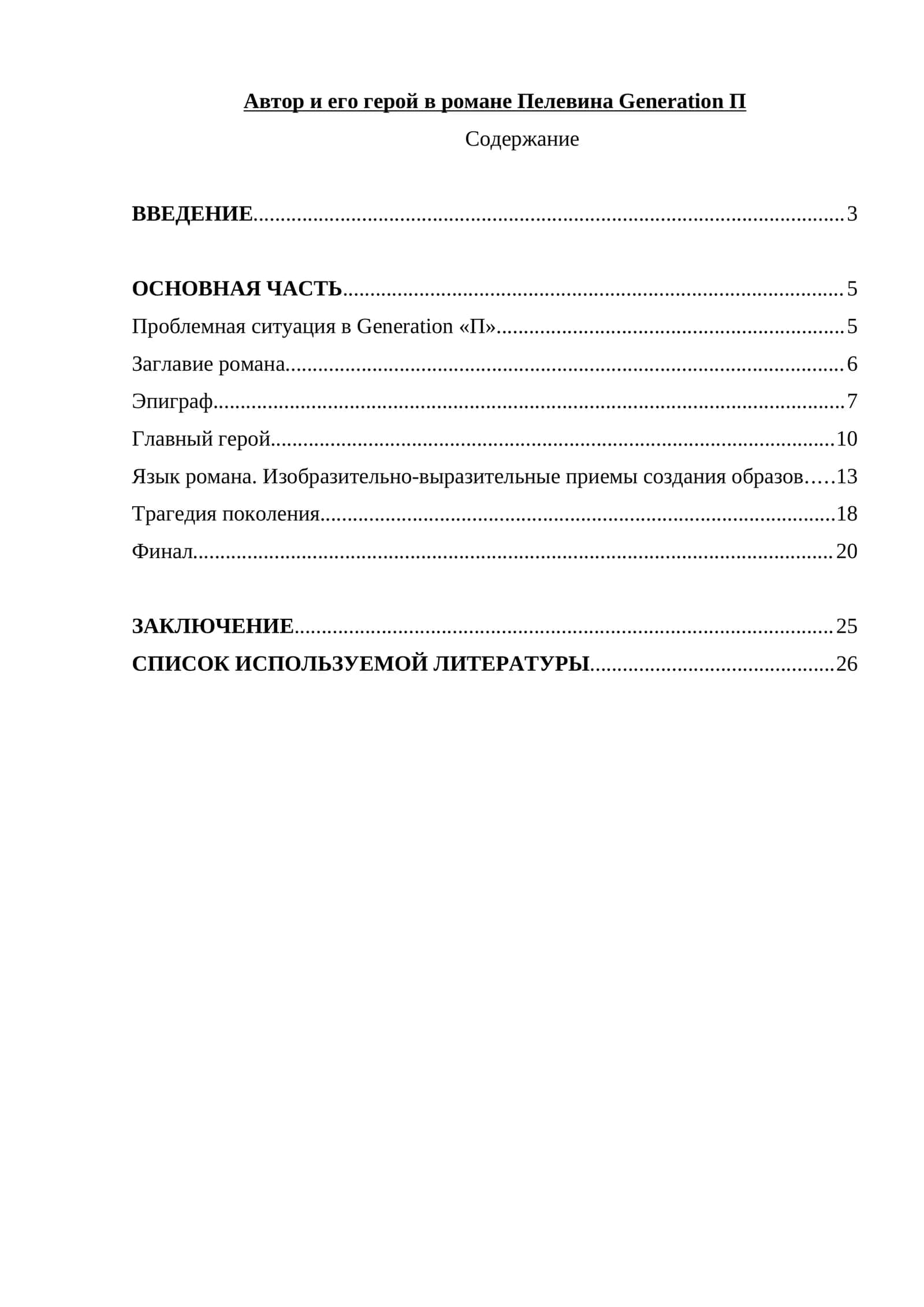 Автор и его герой в романе Пелевина Generation П 1