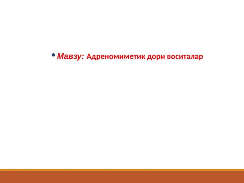 Адреномиметик дори воситалар 1