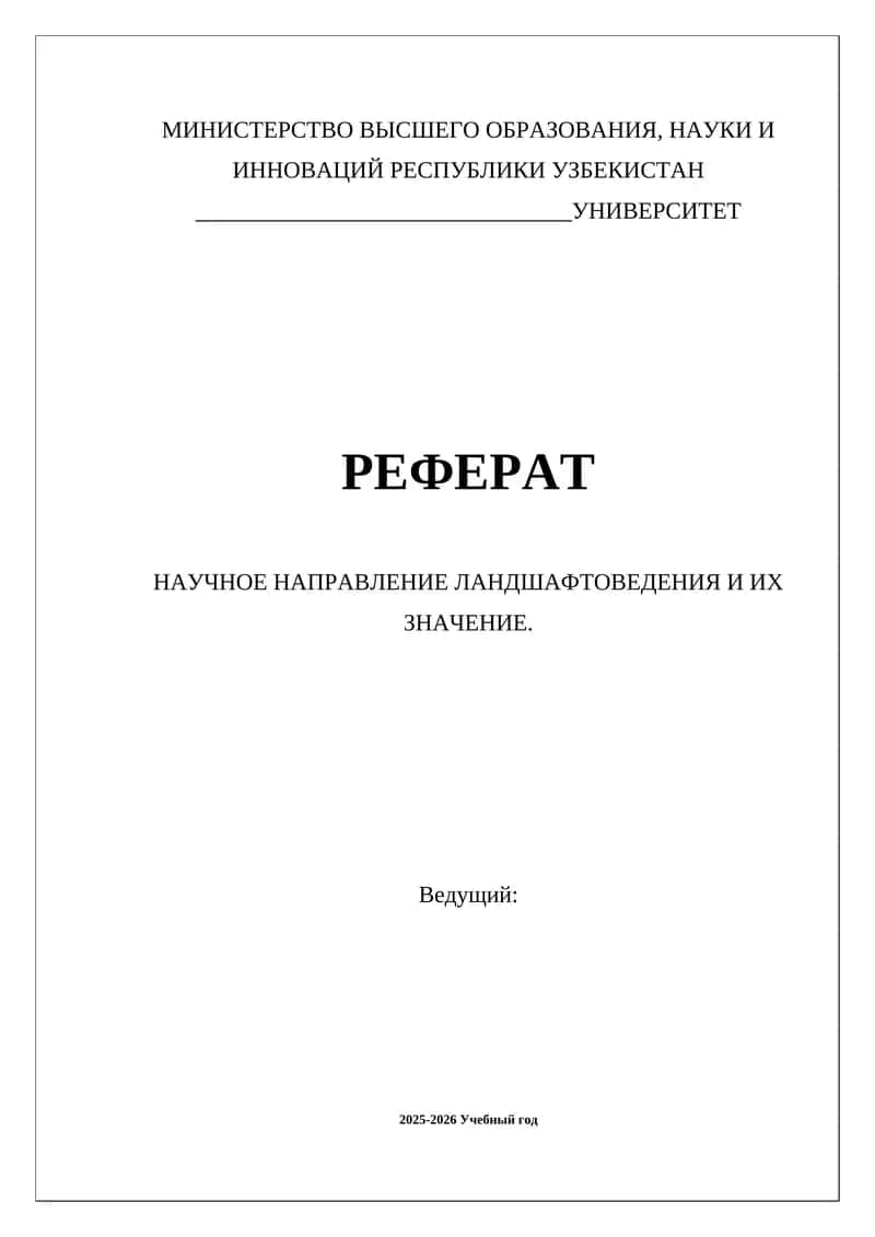 НАУЧНОЕ НАПРАВЛЕНИЕ ЛАНДШАФТОВЕДЕНИЯ И ИХ ЗНАЧЕНИЕ 1