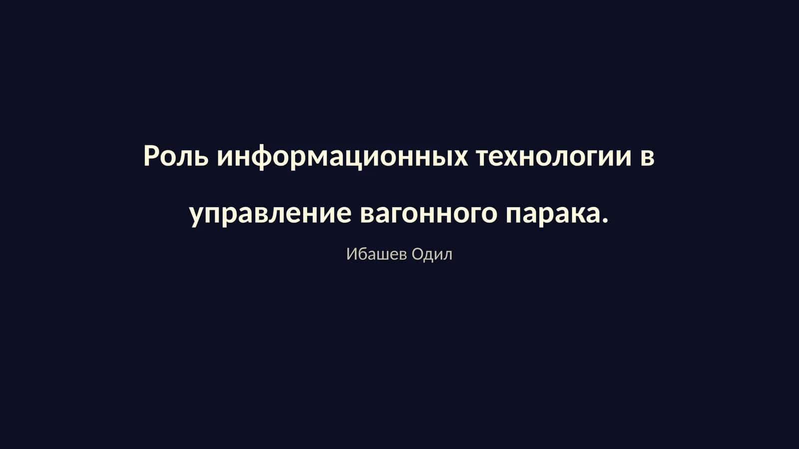 Роль информационных технологии в управление вагонного парка 1