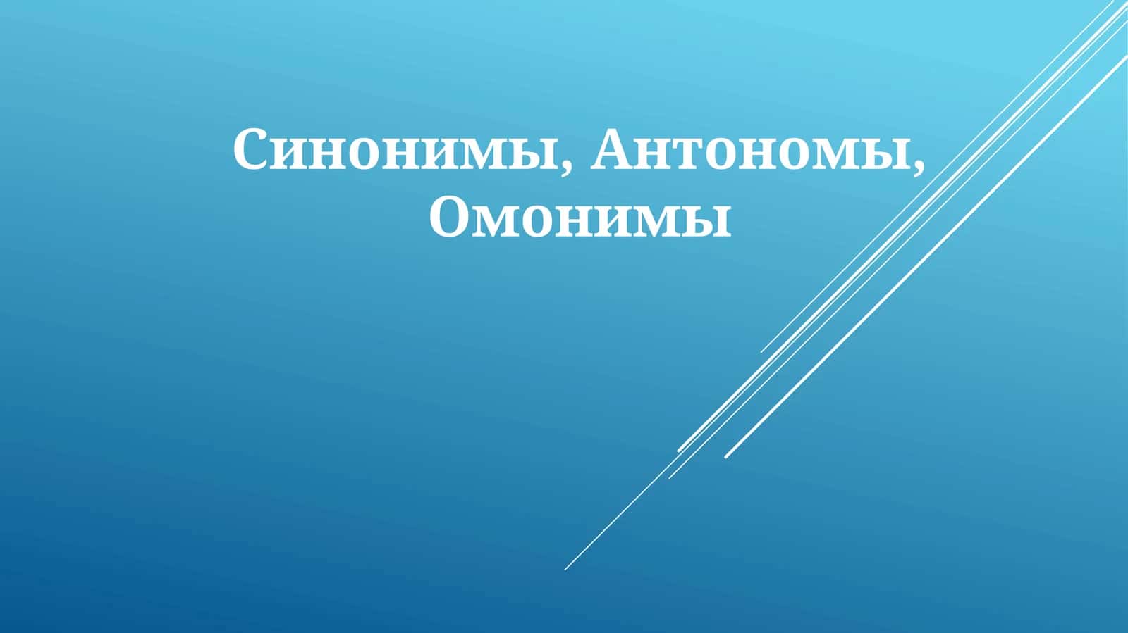 Синонимы 1