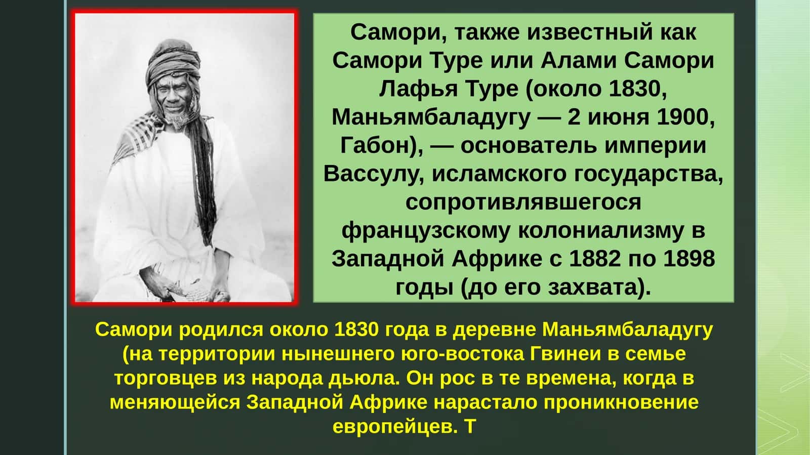 Самори 1