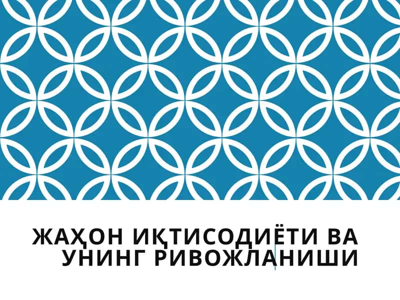 Жаҳони иқтисодиёти ва унинг ривожланиши 1