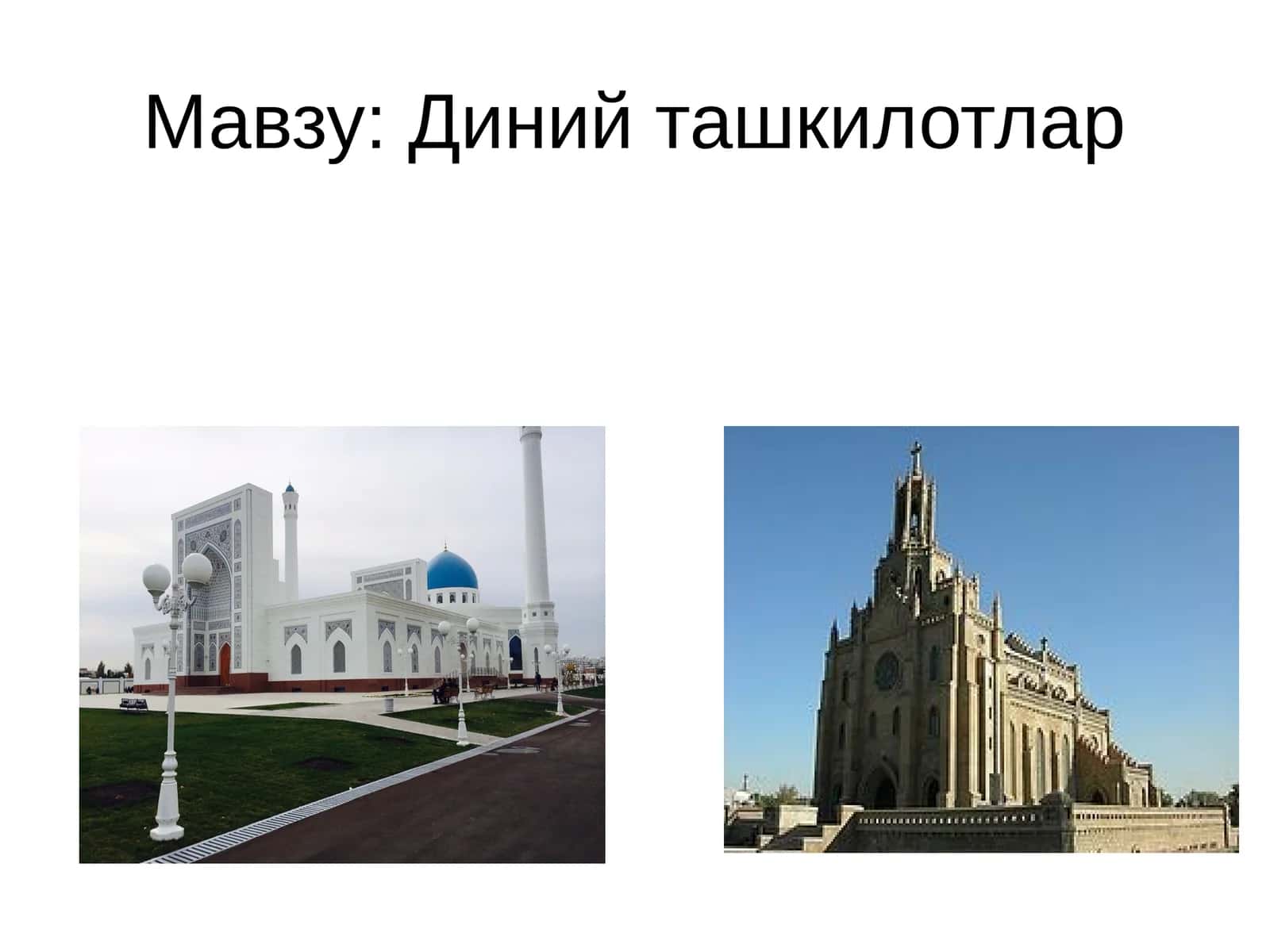 Диний ташкилотлар 1