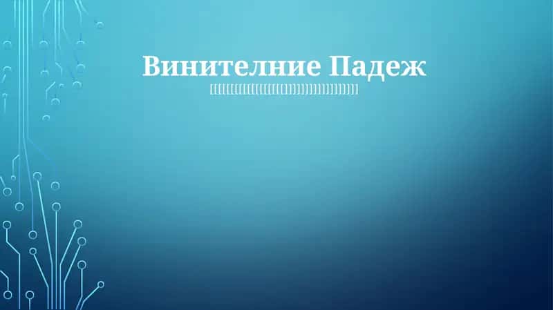 Винителние Падеж 1