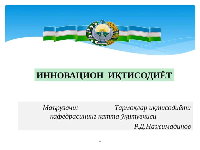 ИННОВАЦИОН ИҚТИСОДИЁТ 1