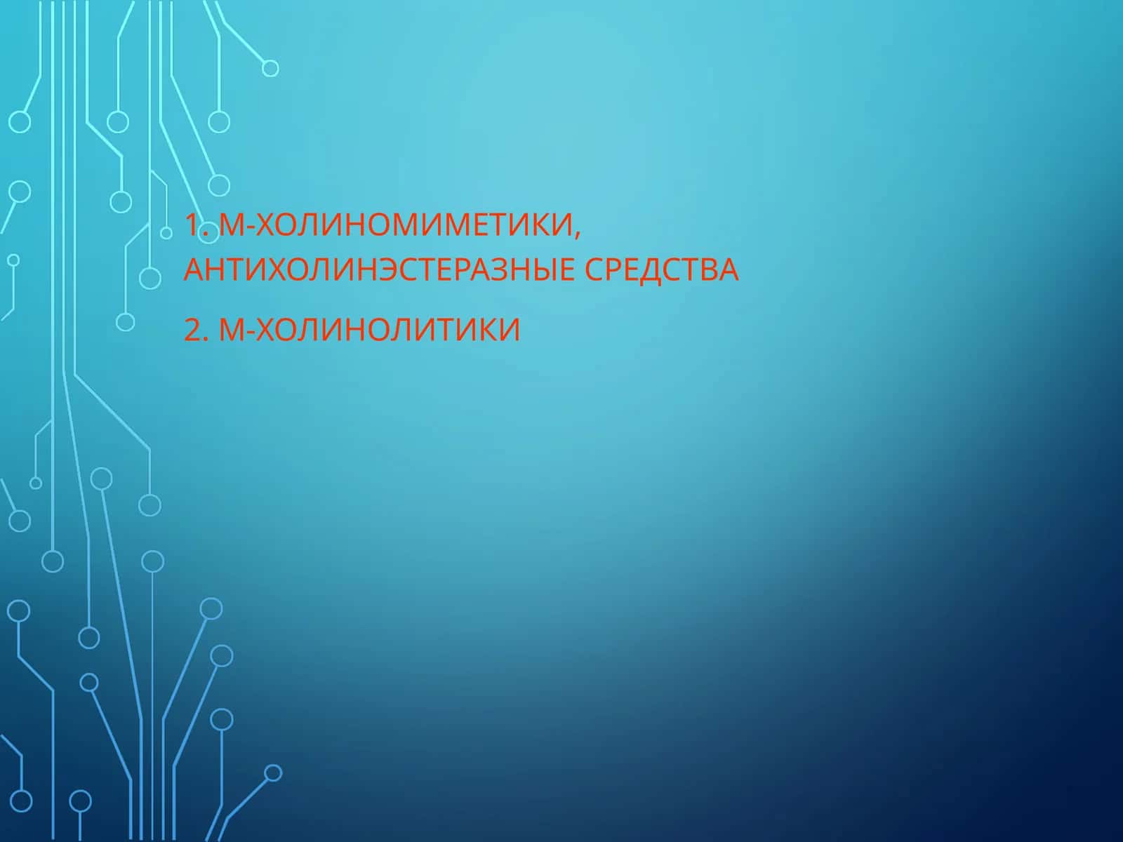 M-ХОЛИНОМИМЕТИКИ, АНТИХОЛИНЭСТЕРАЗНЫЕ СРЕДСТВА 1