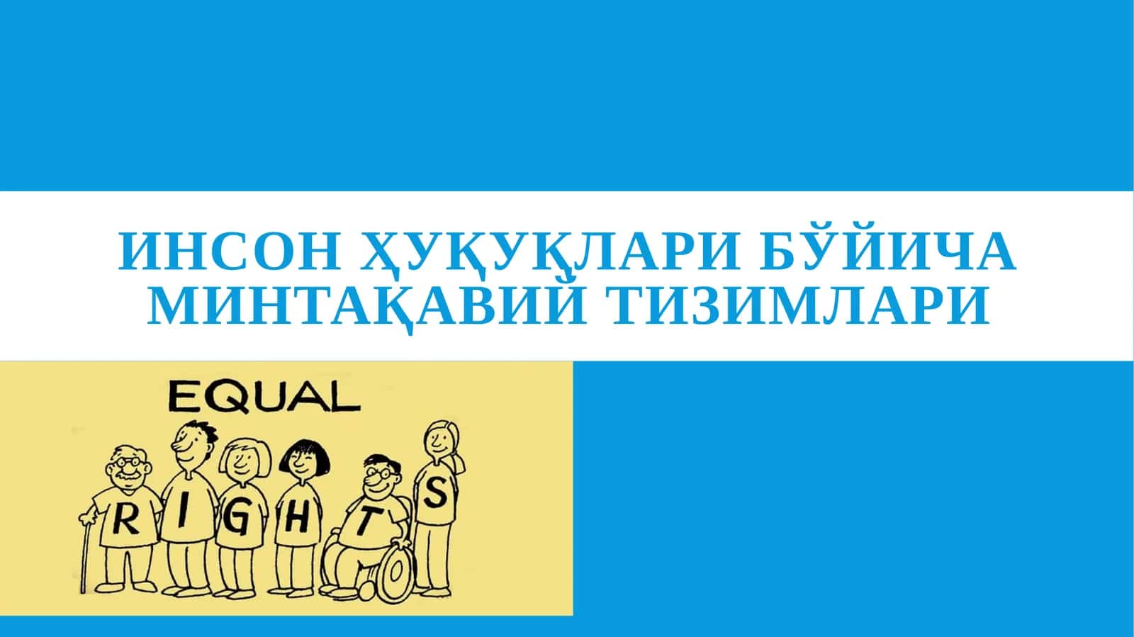Инсон Ҳуқуқларибўйича Минтақавий Тизимлари 1