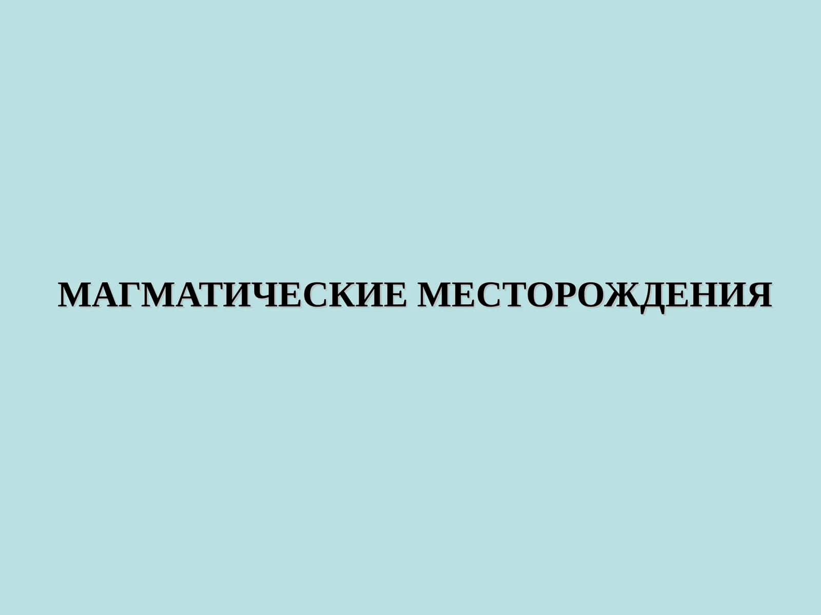 МАГМАТИЧЕСКИЕ МЕСТОРОЖДЕНИЯ 1