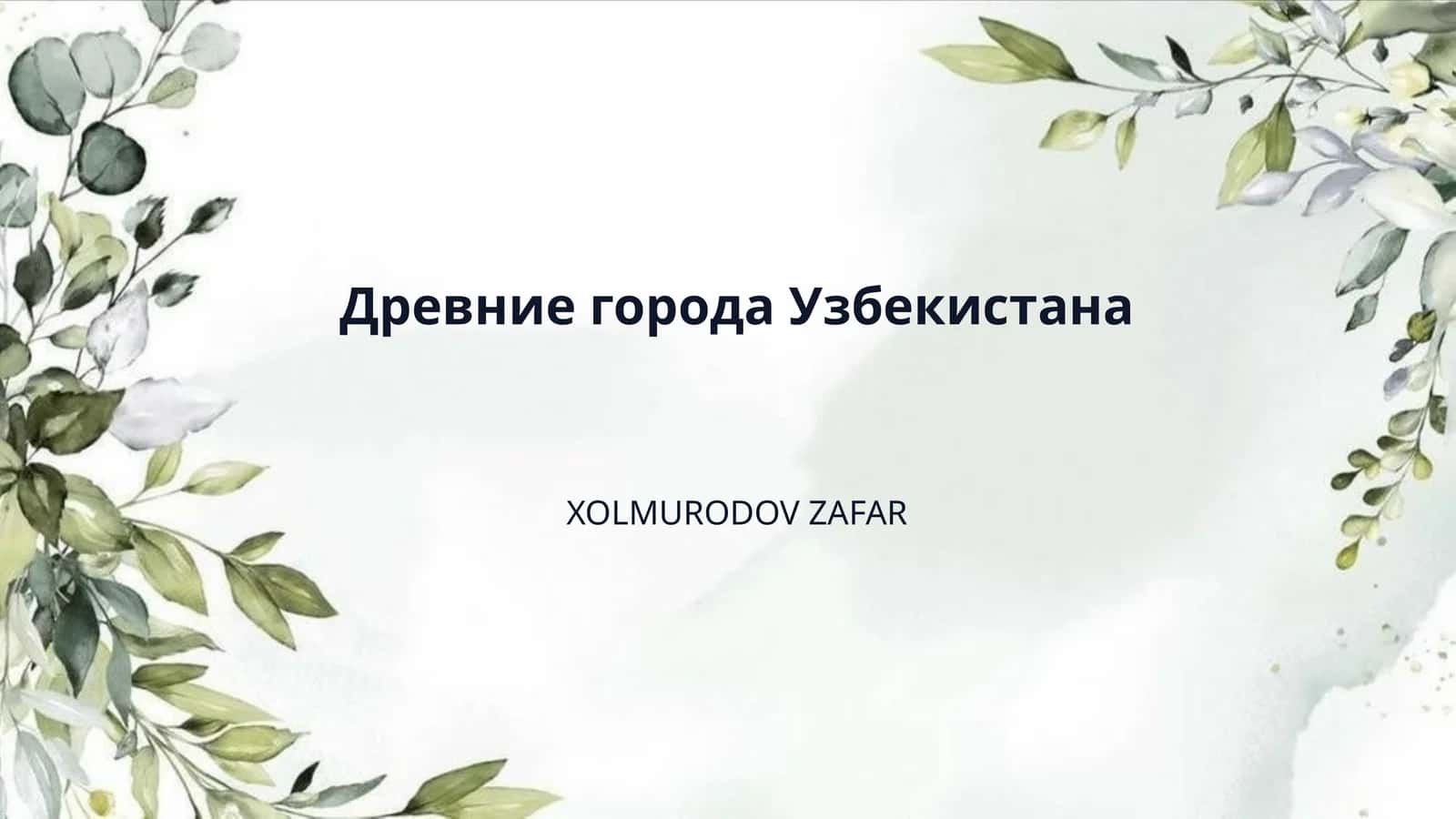 Древние города Узбекистана 1